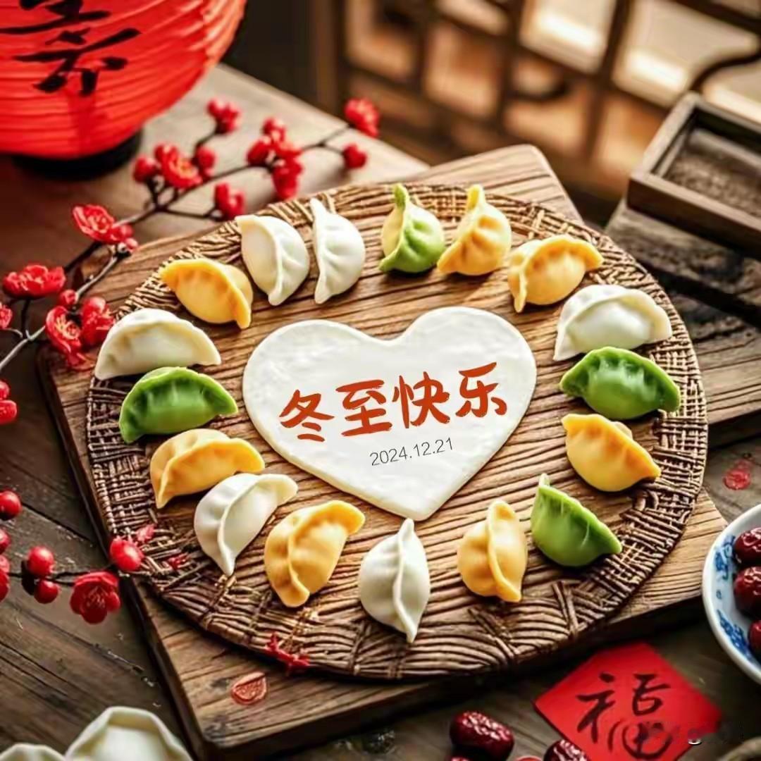 今日冬至，一个看似普通的节气，却隐藏着无数值得深思的故事。每年的这一天，白昼最短