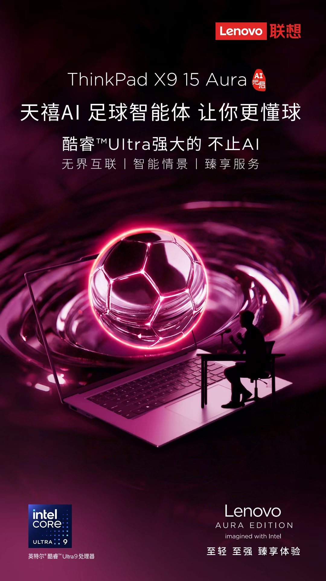 大屏党久等了！ThinkPadX915Aura携酷睿™Ultra9处理器