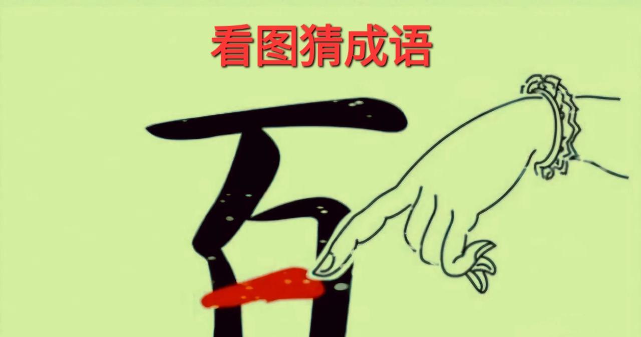哎呀！这只手指着“百”字中间的一横是干什么呢？[呲牙笑]打一成语