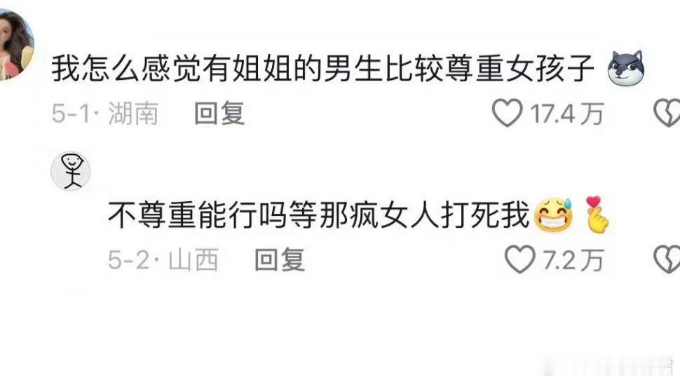 我怎么感觉有姐姐的男生比较尊重女孩子​​​