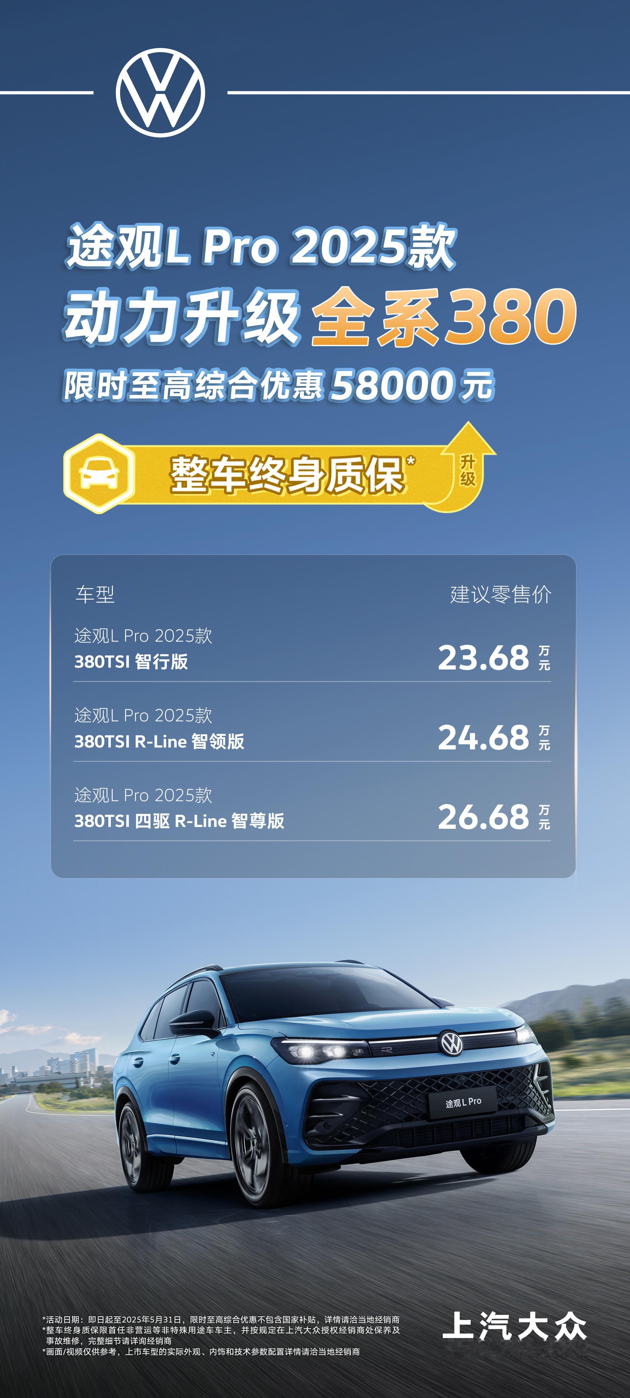 车若初见25款的途观LPro，取消之前的330，现全系380，也就是