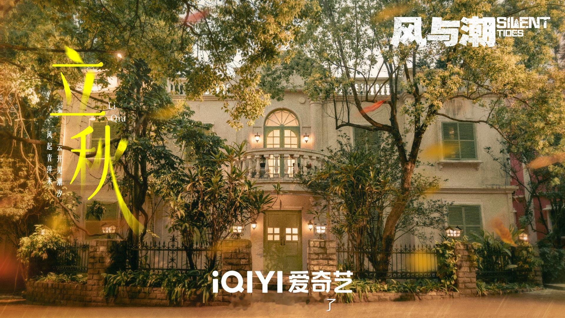《风与潮》立秋海报，审美一如既往高级​​​