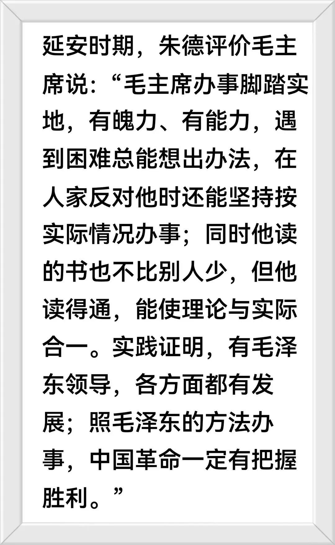 朱老总在延安评价毛主席：“润之这个人，是有大志向的。当年在井冈山，那么困难，他就能看到将来的局面。我