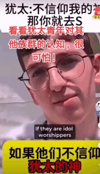 这种思想认知和理念不就是活脱脱的一个邪教！犹太人的认识配得上他们的历史。人类社