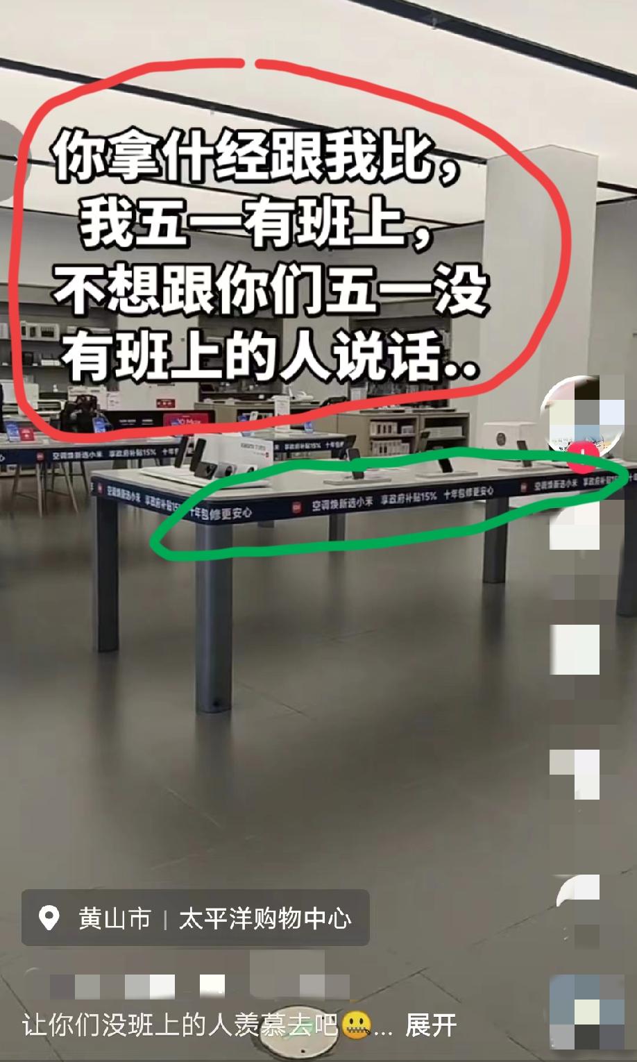 安徽黄山，某米品牌店铺的工作人员发视频称:我五一有班上，不想跟你们五一没有班上的