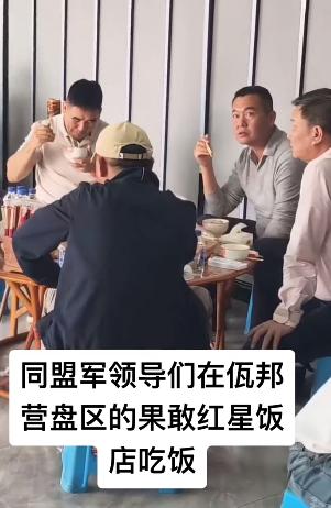 果敢同盟军在饭店吃大餐！博主认出来了彭德钧副司令，是这里面官职最大的。彭德钧