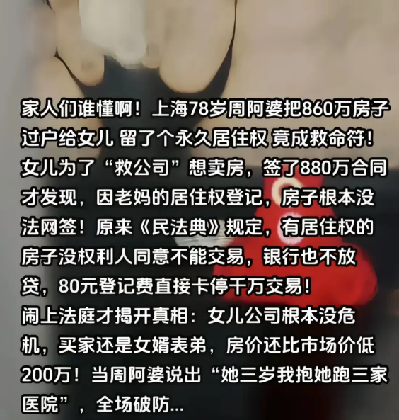 我的天啊。家人们谁懂啊？上海78岁阿婆把860万房子过户给女儿留了个永久居住权