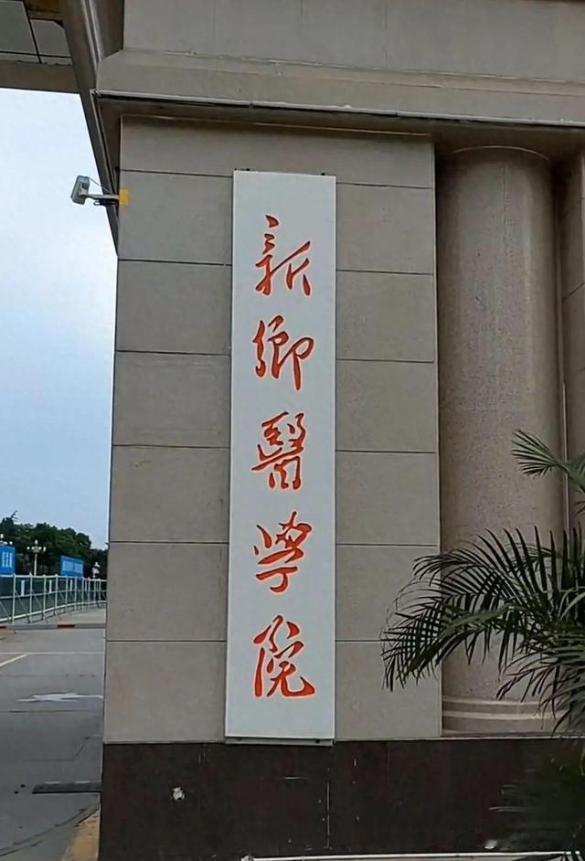 “河医”叫小名：“新医”还能叫你吗？1984年，学校更名为河南医科大学。20