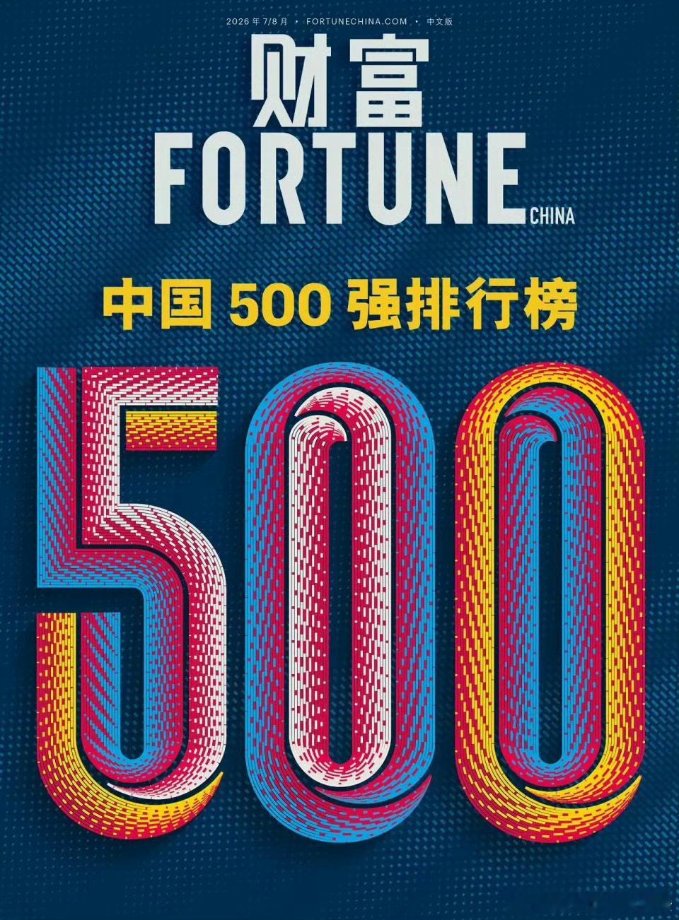 7月21日，《财富》中文网发布2026年中国500强排行榜。国家电网以5553.