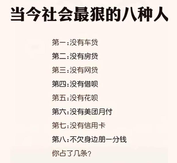 如今能没有任何贷款的人是高手。请问以下8条你占了几条？第一：没有车贷第二：没