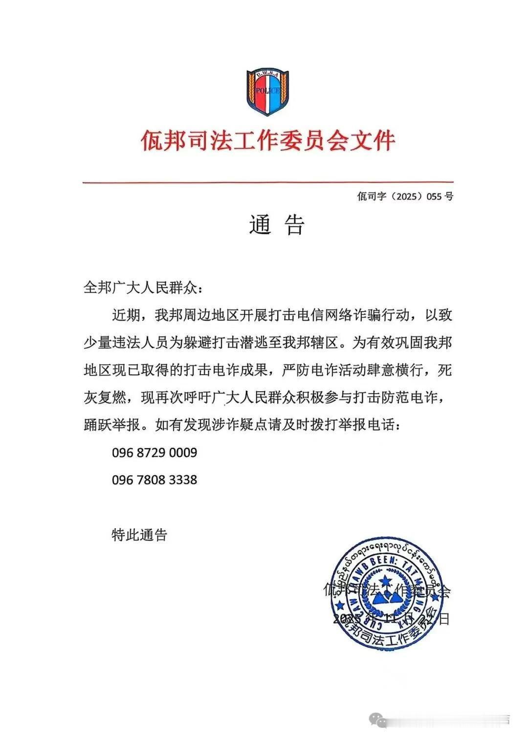 佤邦继续发布打击网络公司通告！佤邦经过两年多的打击网络公司行动，取得了非常强