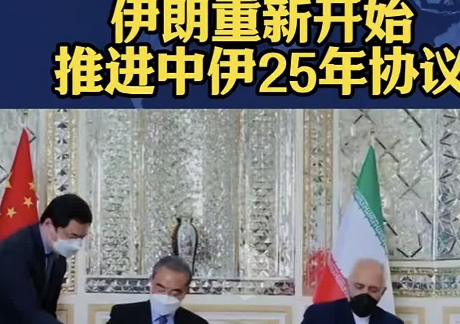 2021年签署协议的时候阵仗搞的很大，当时我们国内都认为这是伊朗的救命协议，肯定