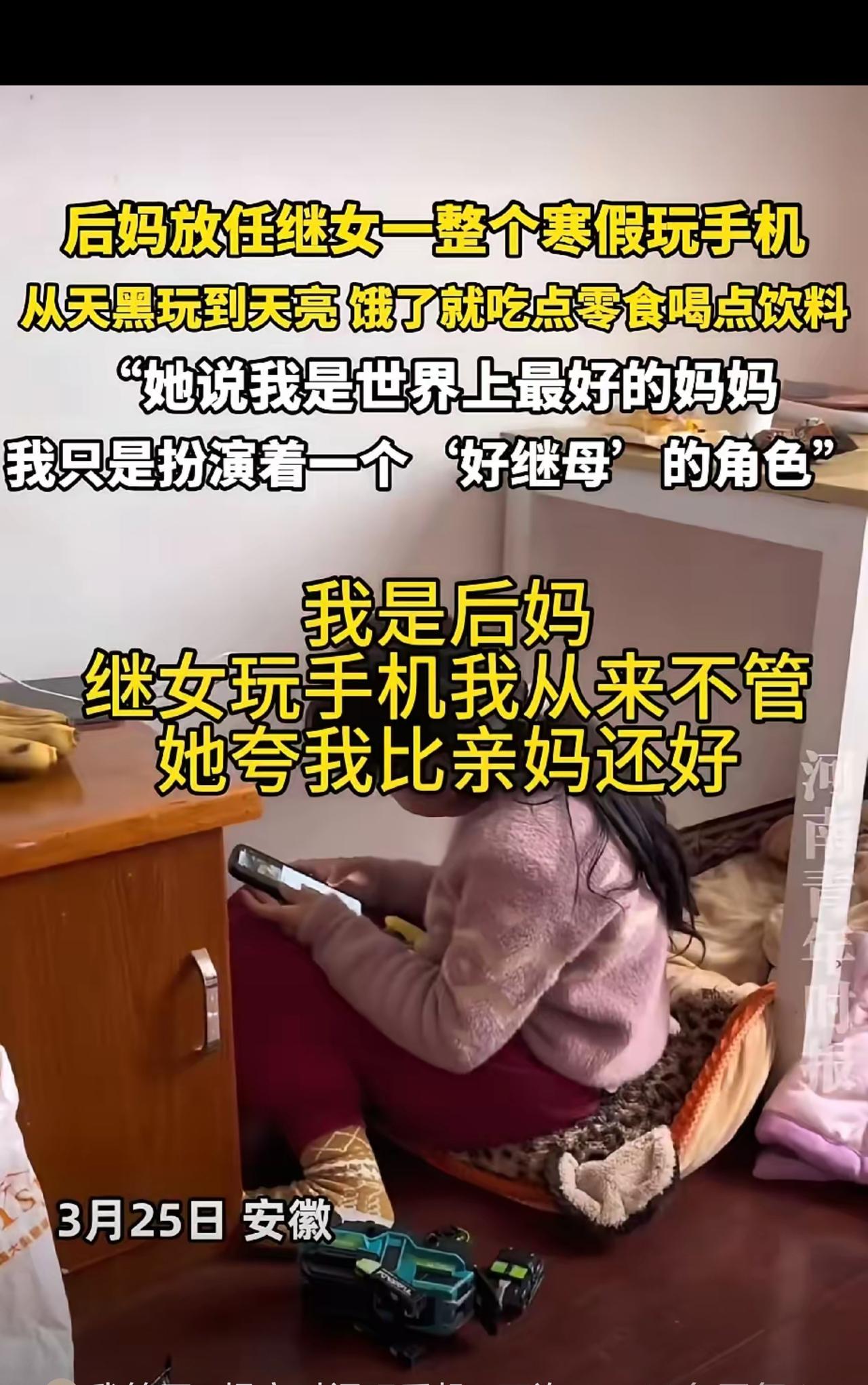 安徽一网友发文称：自己是后妈，整个寒假都在让继女玩手机，从天亮玩到天黑。而她从来
