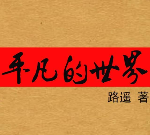 于丹曾在文章中写道：“单论描写农村生活，路遥在思想层次与艺术水平上还是较莫言稍逊