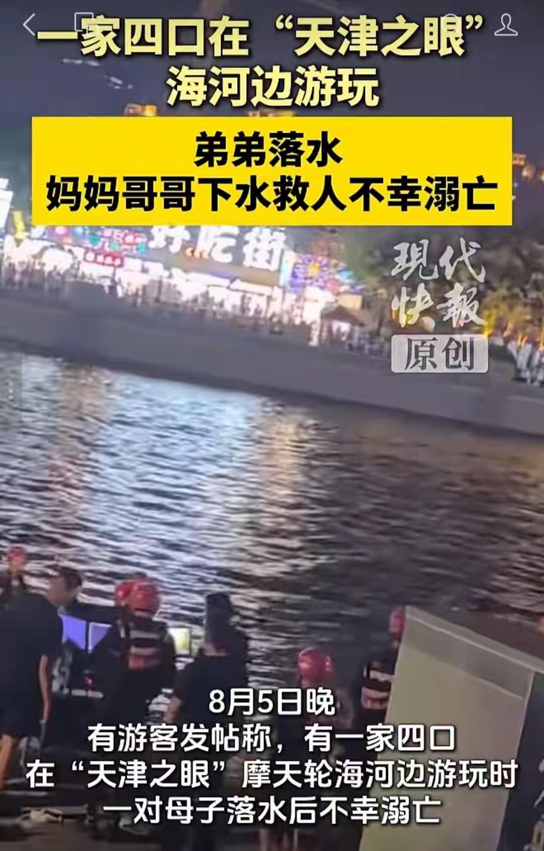 8月5日晚，天津之眼摩天轮下，一家四口的旅行变成了天人永隔。​弟弟落水，11岁的