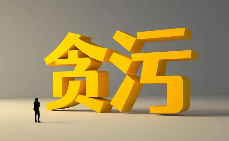 如今，一旦查出贪官，贪款动辄数亿，而且不排除还有漏网之鱼。我党惩戒贪腐的决心坚定