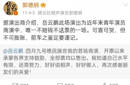 看一下郭德纲为岳云鹏发的微博，才发现，德云一哥岳云鹏，真是吃细粮长大的啊。从
