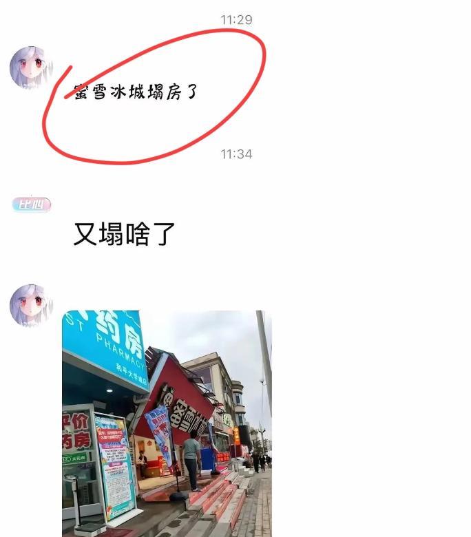一觉醒来，蜜雪冰城真的塌房了！第一时间搜索了一下，原来只是某个蜜雪冰城店的门头