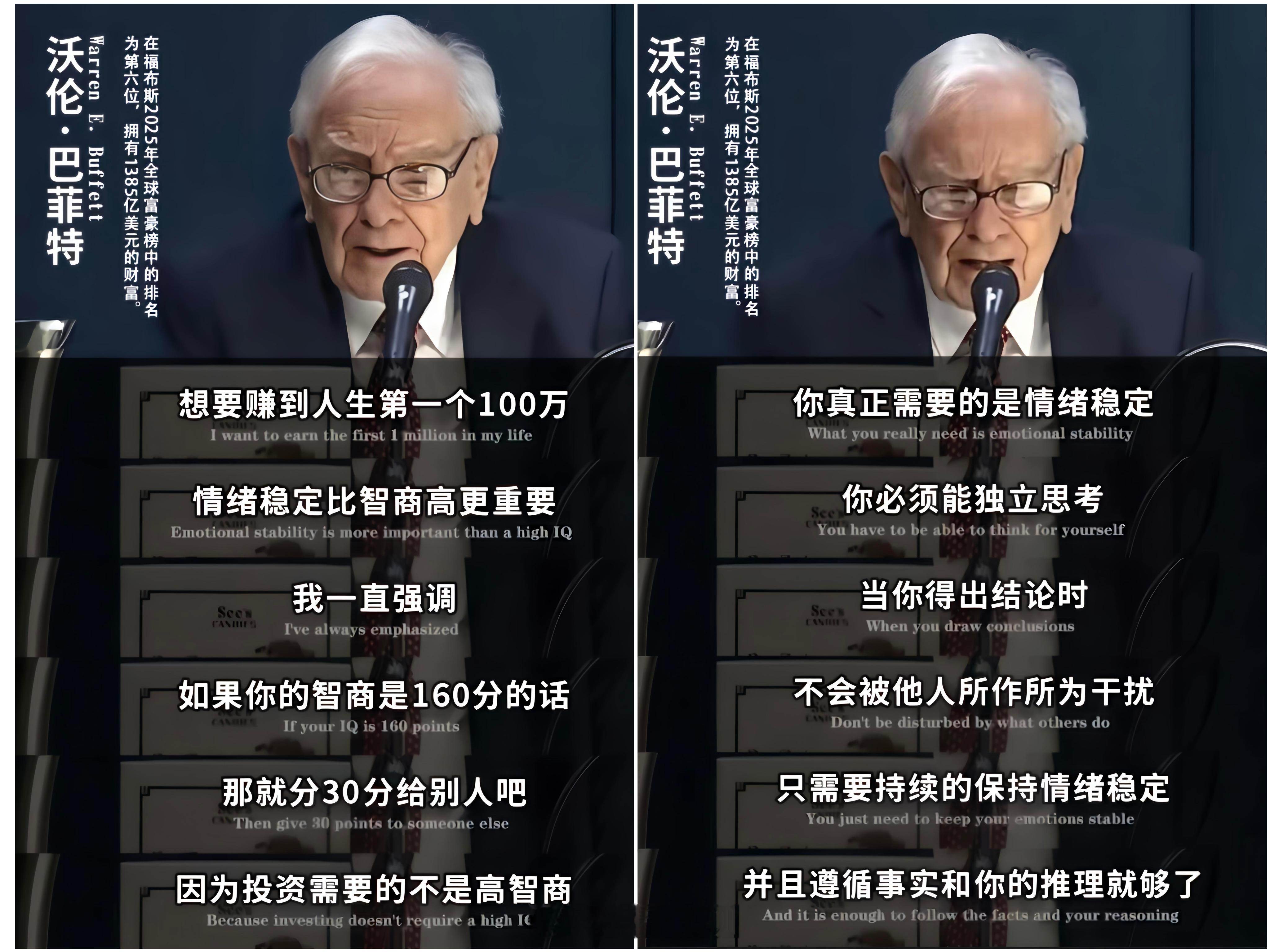 巴菲特：情绪稳定比智商重要。​​​
