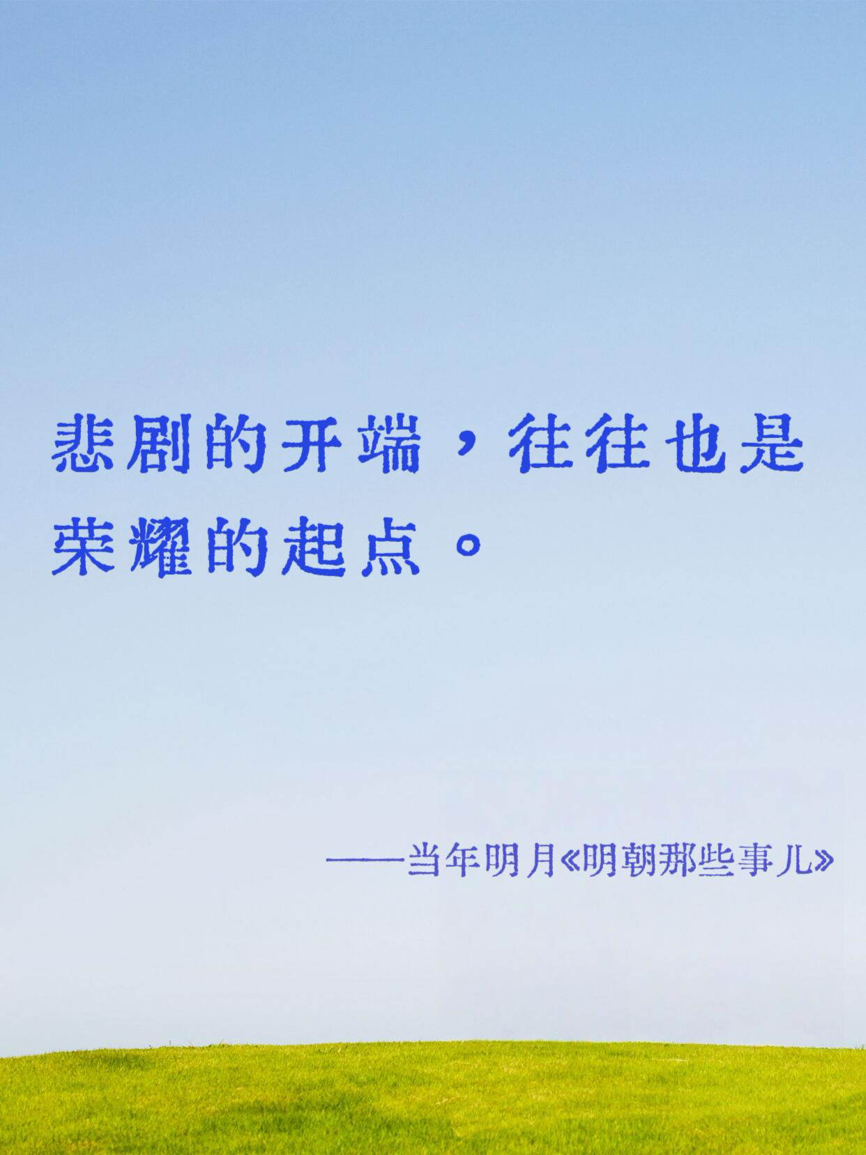 《明朝那些事儿》教会我们的真理✨