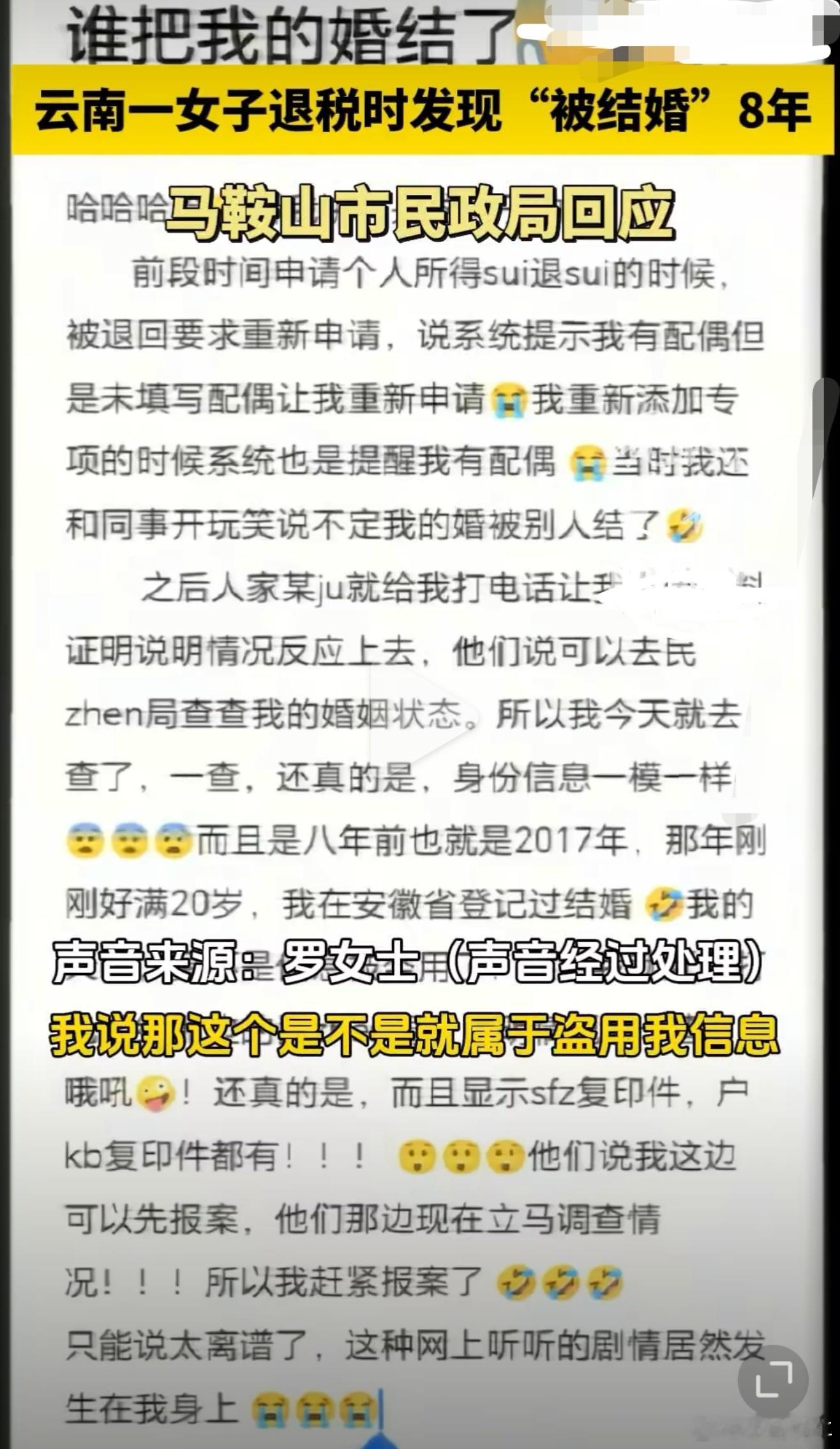 未婚女子退税发现自己被结婚8年太离谱了[捂脸哭]八年前被登记结婚、要不是退税还真发