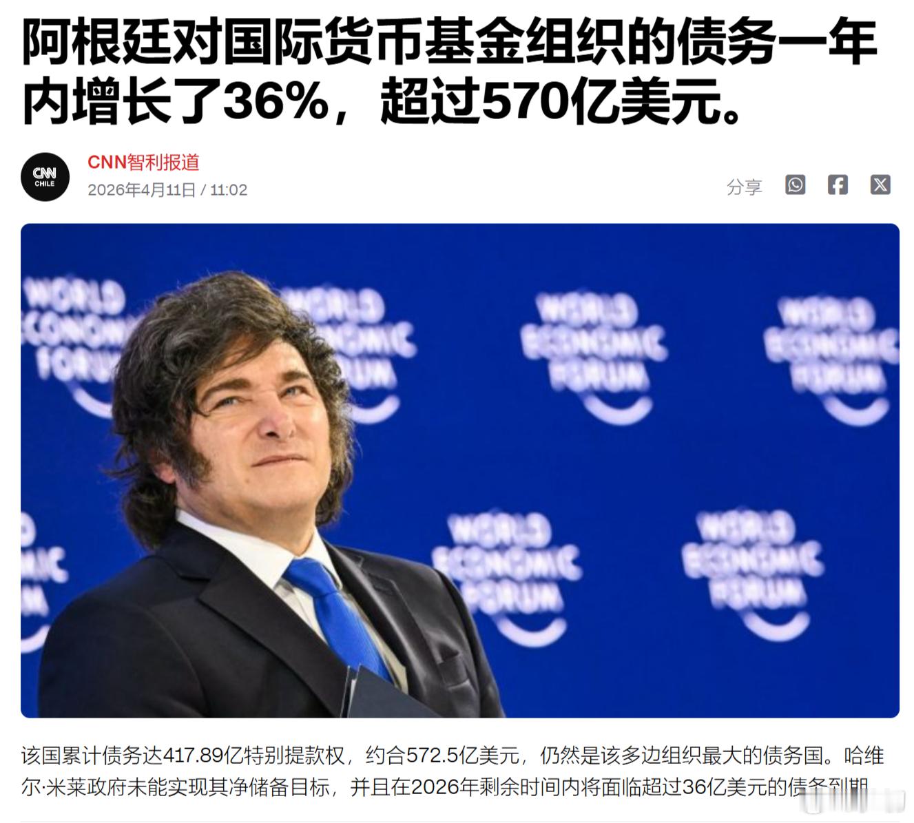 《美国有线电视新闻网》：阿根廷对国际货币基金组织的债务在一年内增长36%，超过5