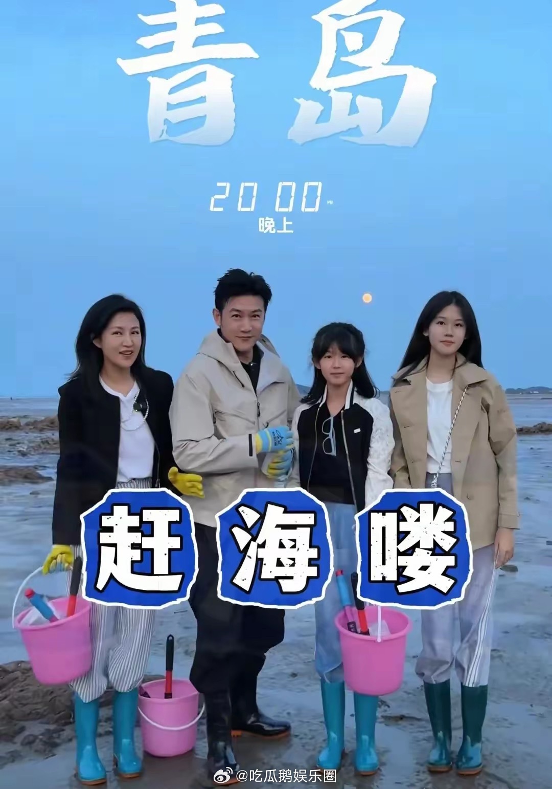 鲍蕾陆毅在青岛赶海，挖了不到20个蛏子，一家人在海边吃鲅鱼水饺​​​