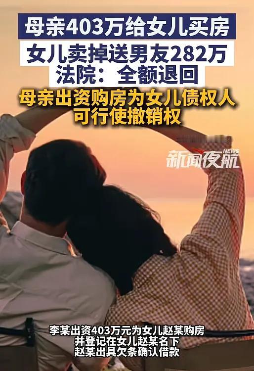 安徽一母亲花403万买了2套房，均登记在女儿名下，结果，女儿竟然瞒着母亲，将房子