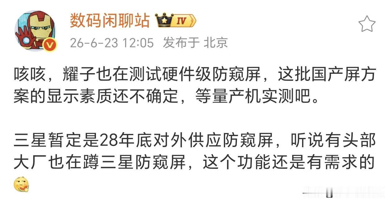 硬件级防窥屏会是未来主流吗？荣耀准备压宝了~想想荣耀Magic8系列上刚推送