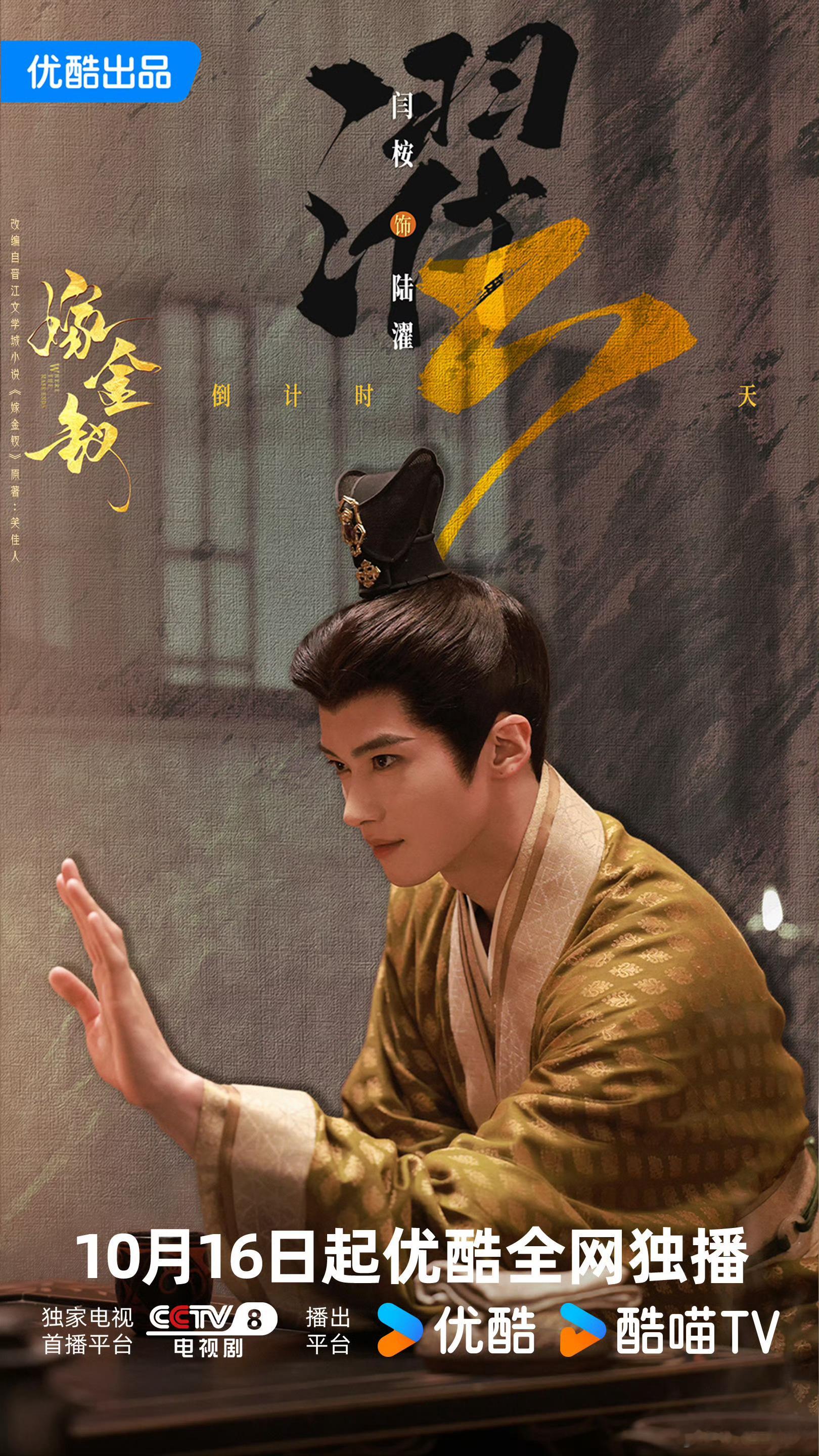 嫁金钗闫桉陆濯 敛锋芒于形貌，藏赤诚于心底。历经浮沉，守本心不移。距离陆世子上线