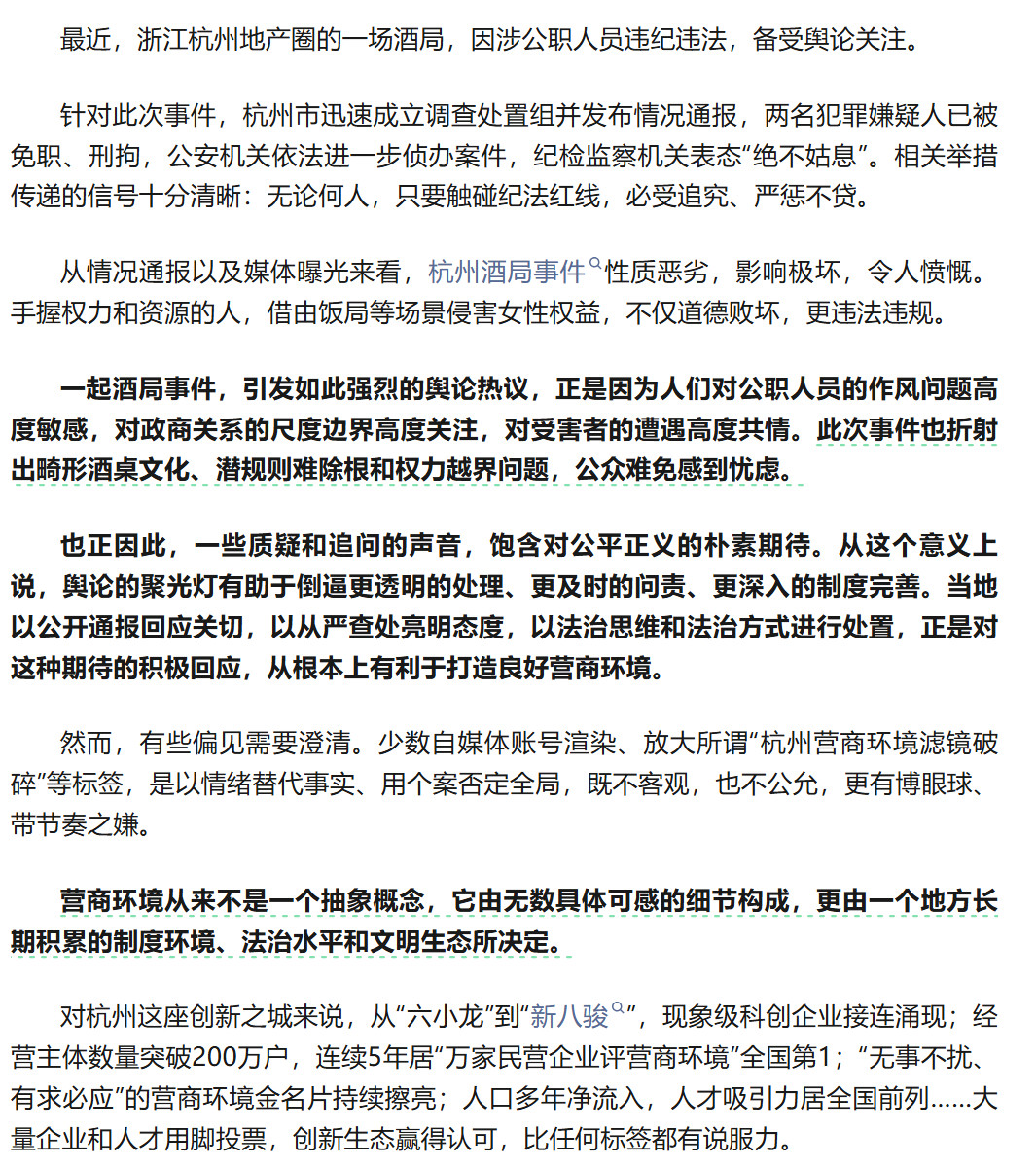 【人民锐评：#酒局事件不会绊住一座城#】最近，浙江杭州地产圈的一场酒局，因涉公职人员违纪违法，备受舆