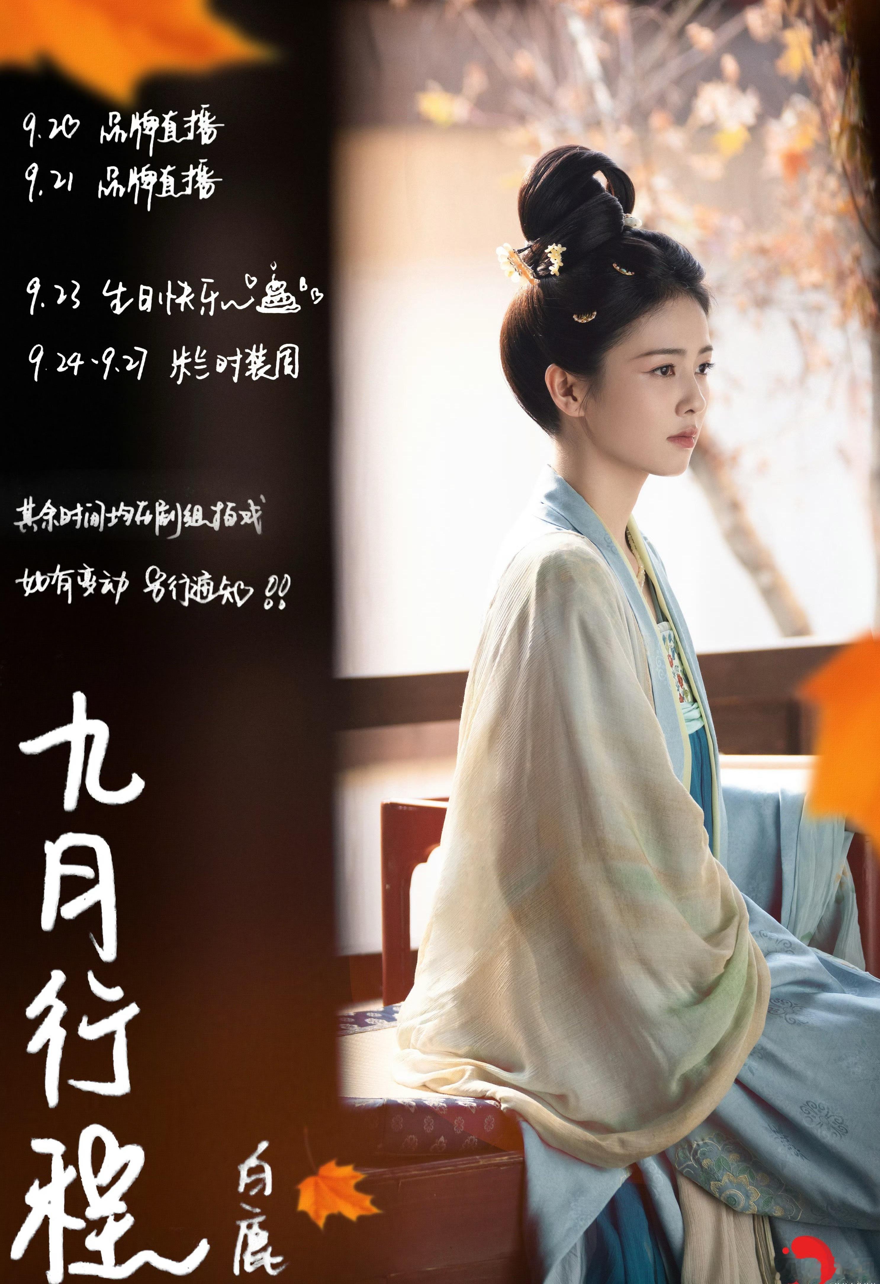 白鹿九月行程图来了我们美好的生日月嘻嘻嘻嘻嘻嘻嘻9月20日品牌直播9月2