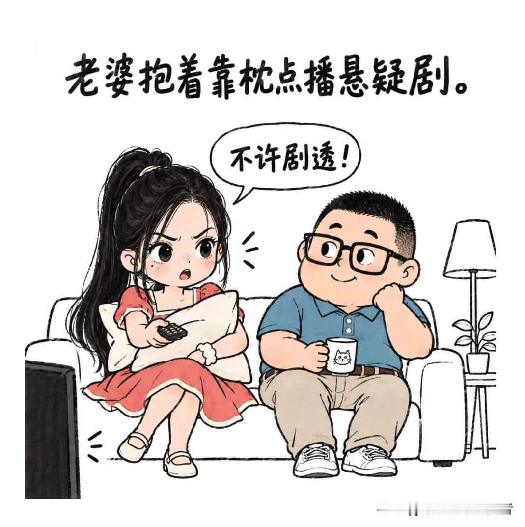 趣味漫画：老婆抱着靠枕点播悬疑剧。老婆「不许剧透！」老公「我又没看过。」反派刚露