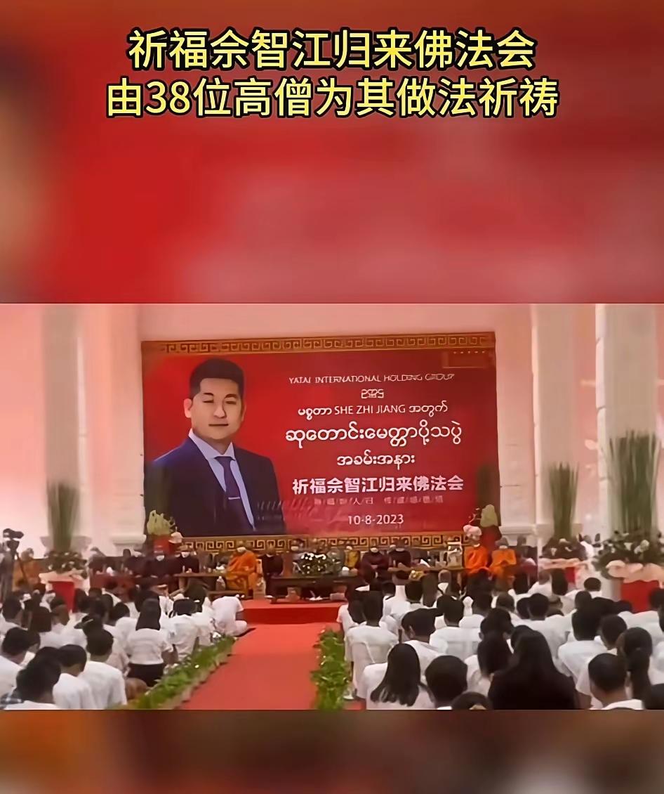 真可笑！佘智江还没死，就有人给他做法事，他在缅甸做好事，在中国做坏事，他就是好人