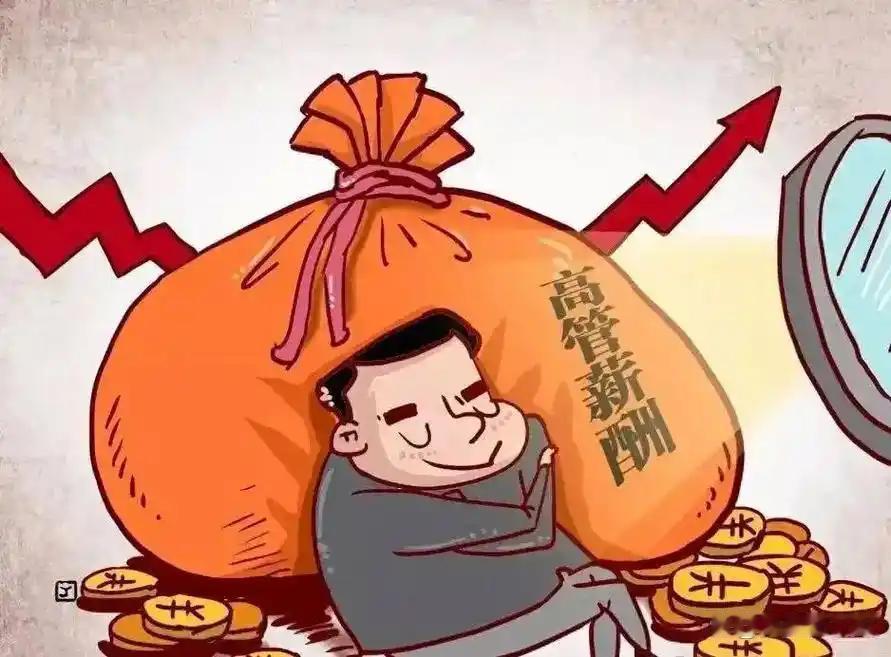 央国企薪酬全面公开：斩断分配乱象，让多劳多得真正落地收入分配公平是社会公平