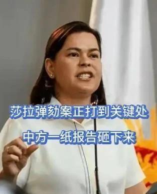 据多方消息综合，莎拉弹劾案庭审正进入最关键的"攻坚阶段"，菲国内政治风暴尚未平息