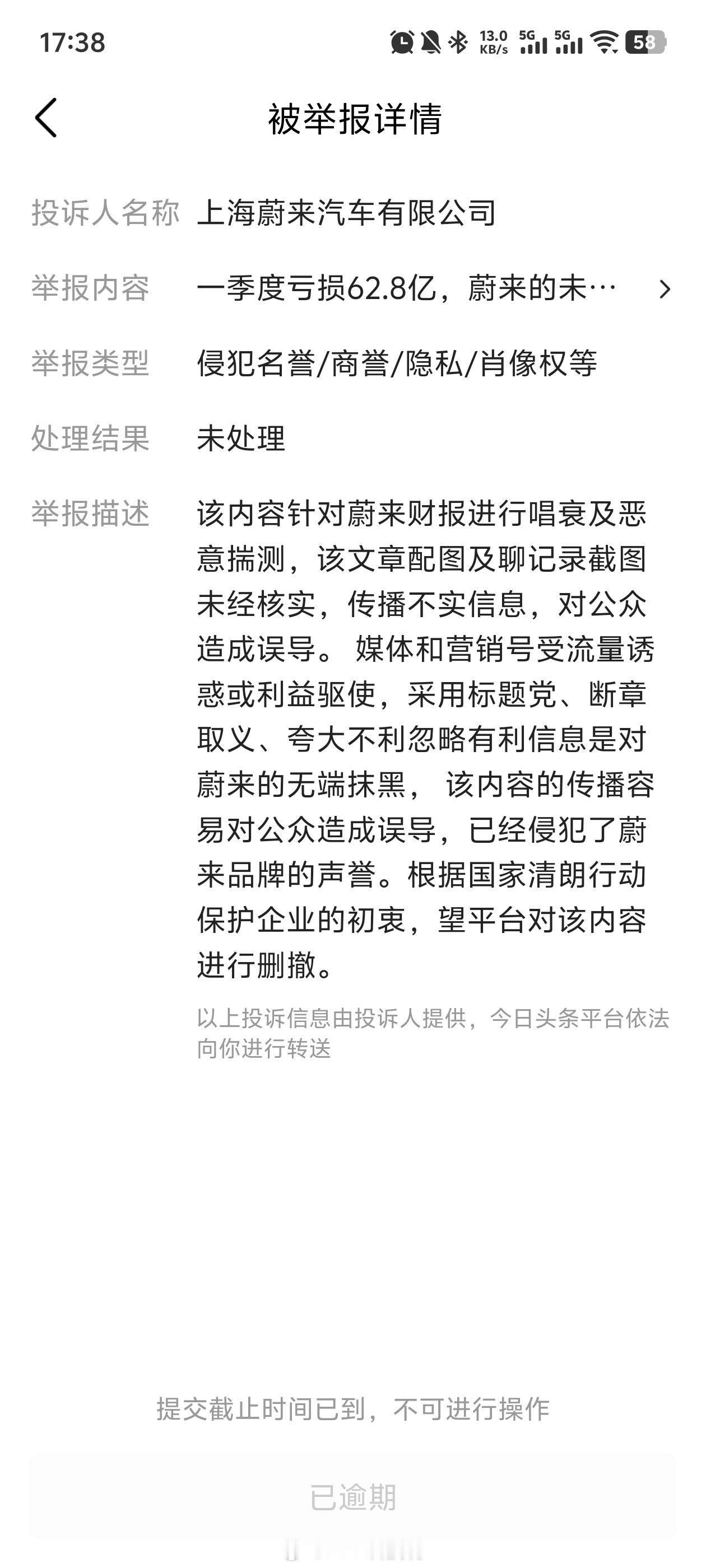 才发现，之前发的一个内容，被蔚来投诉举报了。你们猜我发了什么？平台的回复是：现有