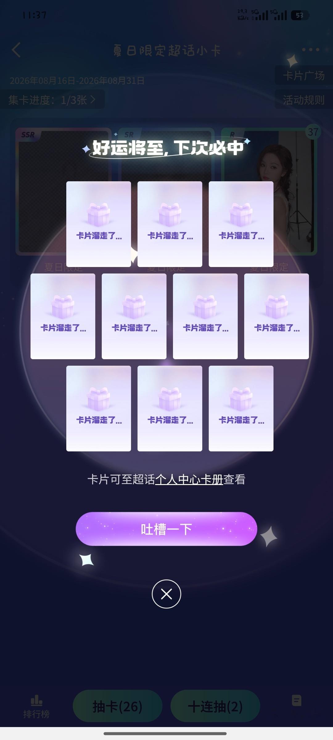 今天空了不低于80抽卡？？还有一个没截上，8个10连全空，今天的运气也是差差嘟