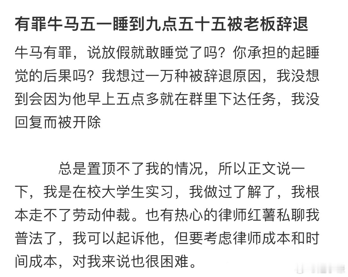 五一睡到九点五十五被老板辞退​​​