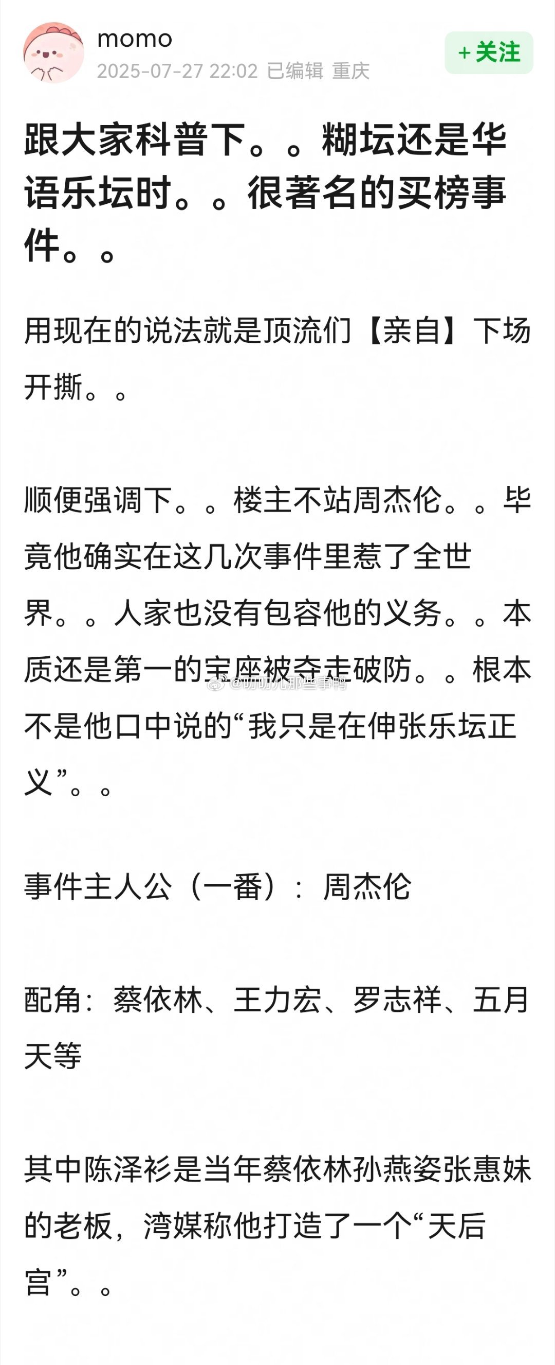 搬→糊坛华语乐坛时，很著名的买榜事件[吃瓜][吃瓜]​​​