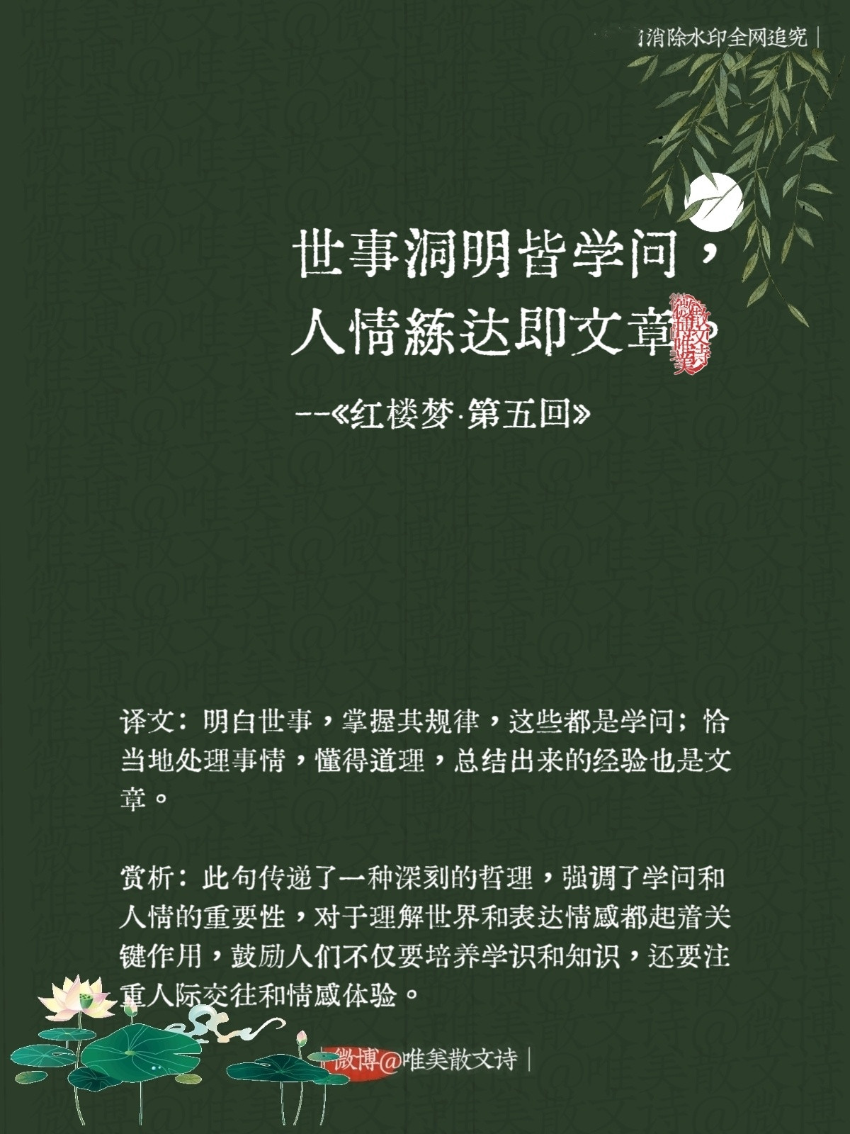 “世事洞明皆学问，人情练达即文章。”--《红楼梦·第五回》​​​