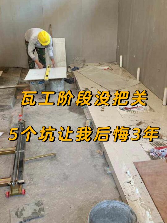 听劝！瓦工进场前不搞清楚这些后悔三年