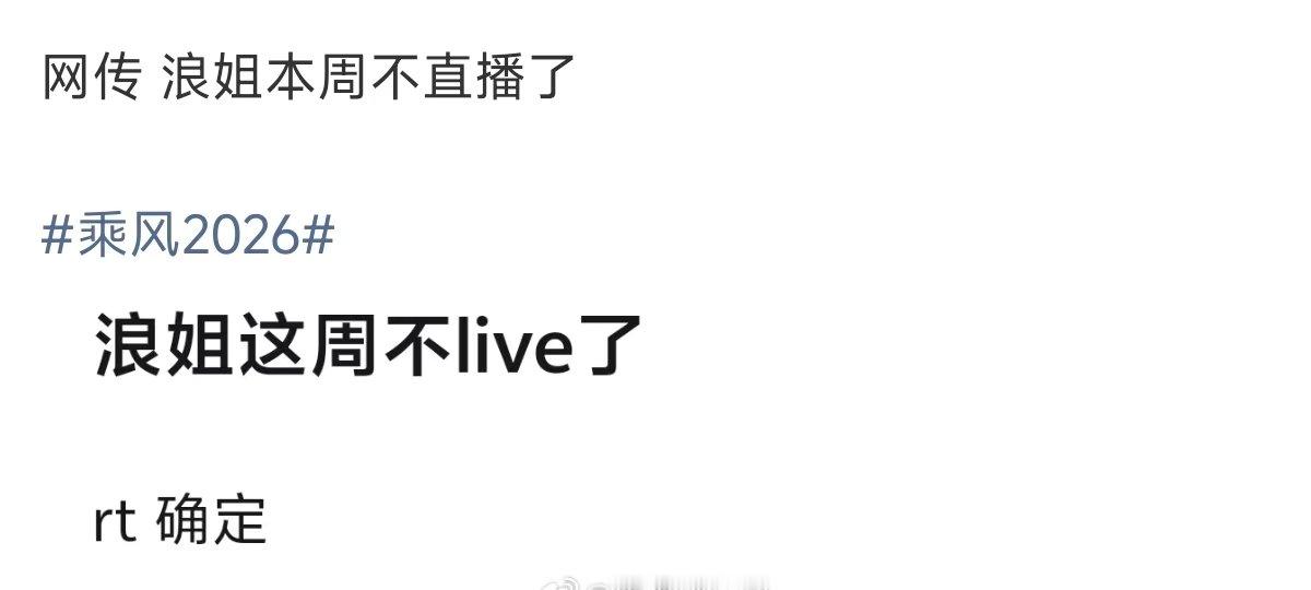 网传浪姐三公不直播了网传浪姐这周不直播了网传浪姐三公不直播了，为什么改录播了