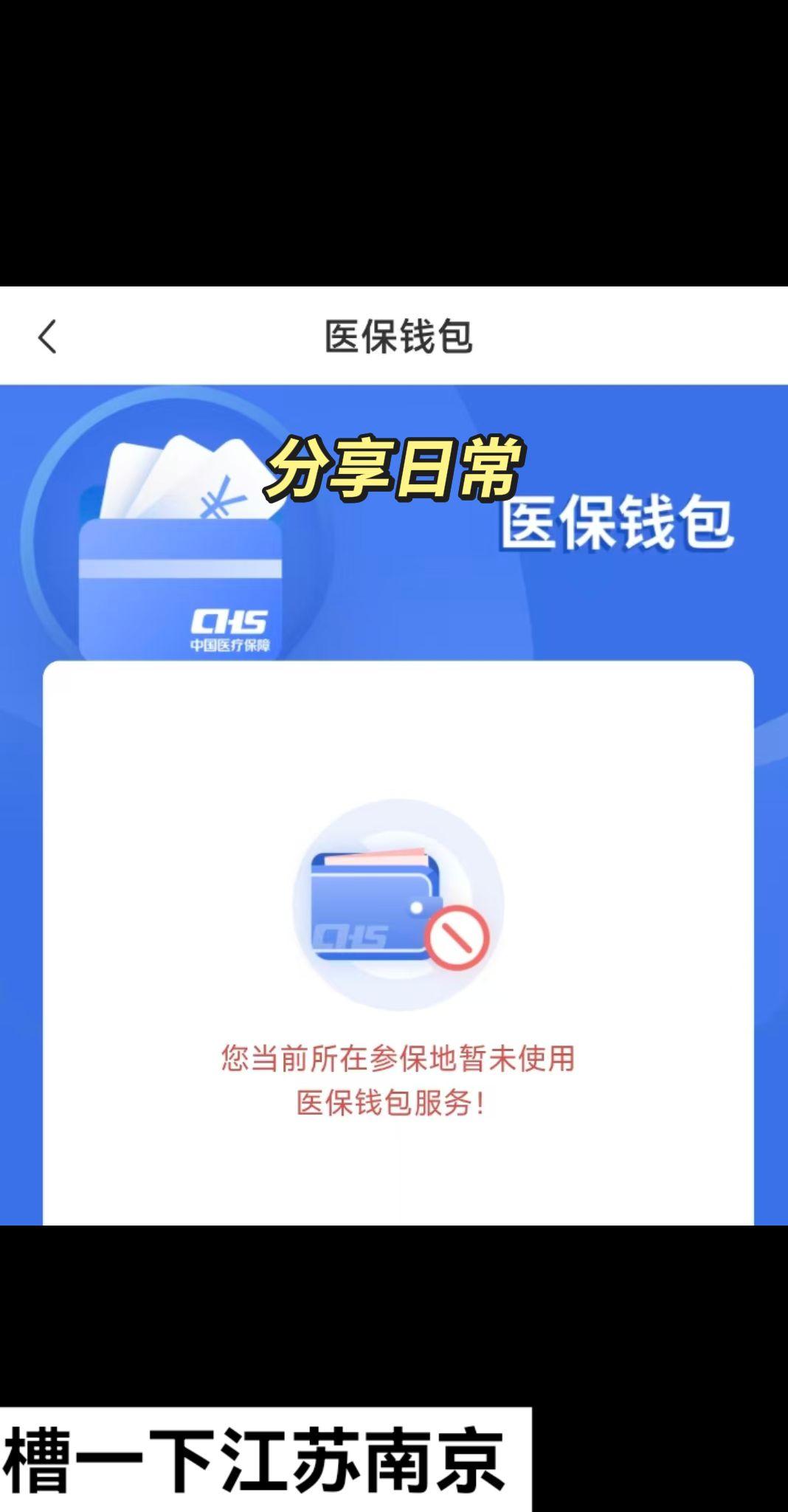 吐槽一下江苏南京。我一个新疆小县城的医保卡都开通医保个账跨省共济了，成...
