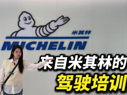 米其林跨界新动作：从餐厅到轮胎，如今进军驾驶培训？