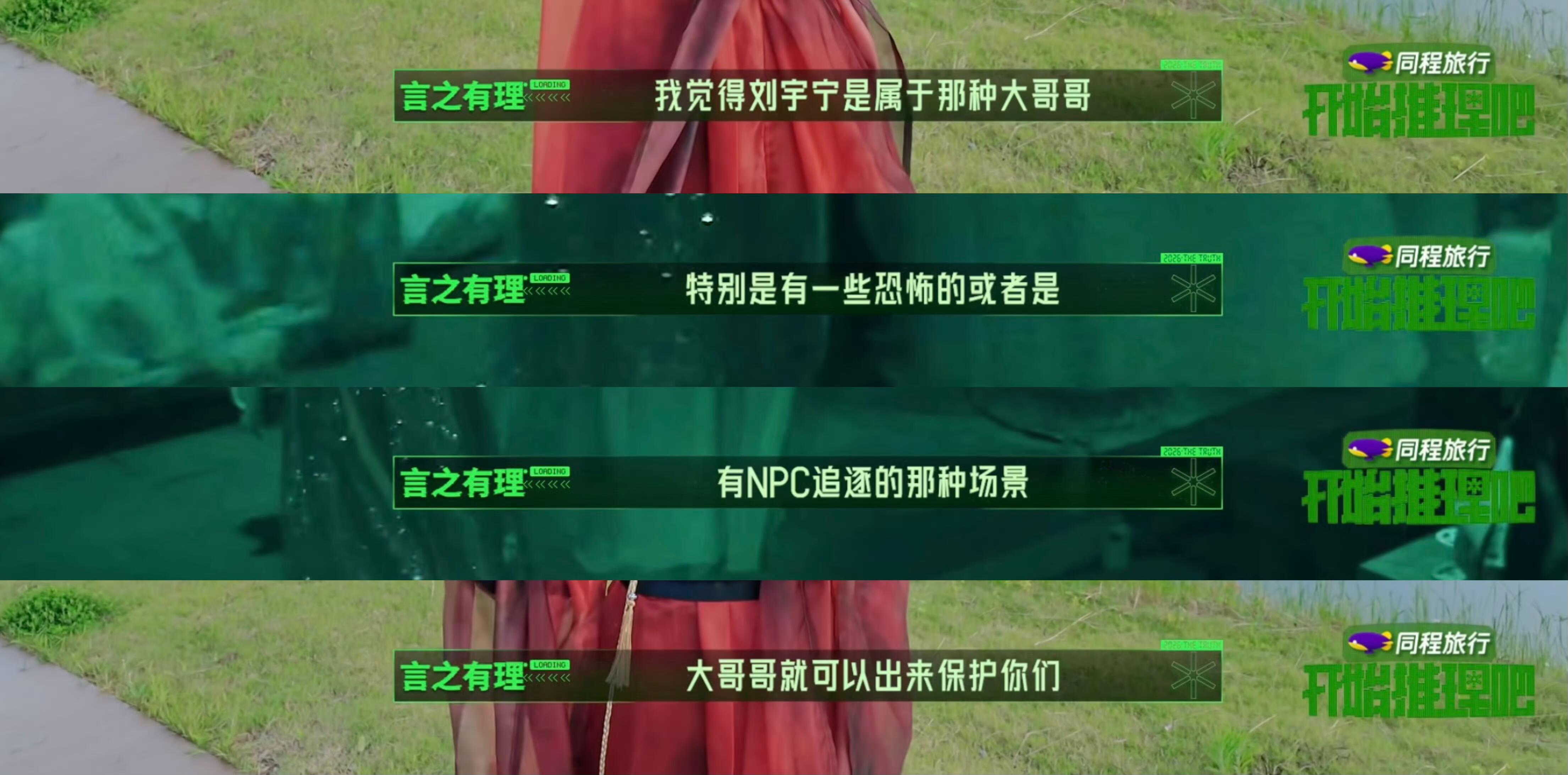 《开始推理吧4》npc对刘宇宁的评价总价：可靠的大哥哥、最强大脑、逻辑在线、能带