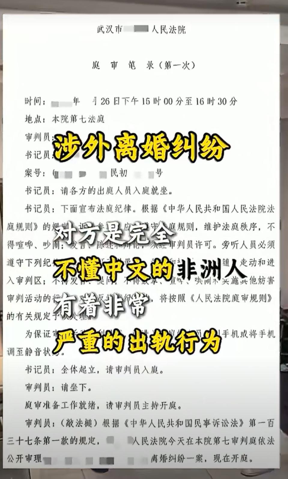 近期爆出来的一个涉外离婚案例，一个武汉女和非洲男子的离婚官司。看仔细喽，千万别弄