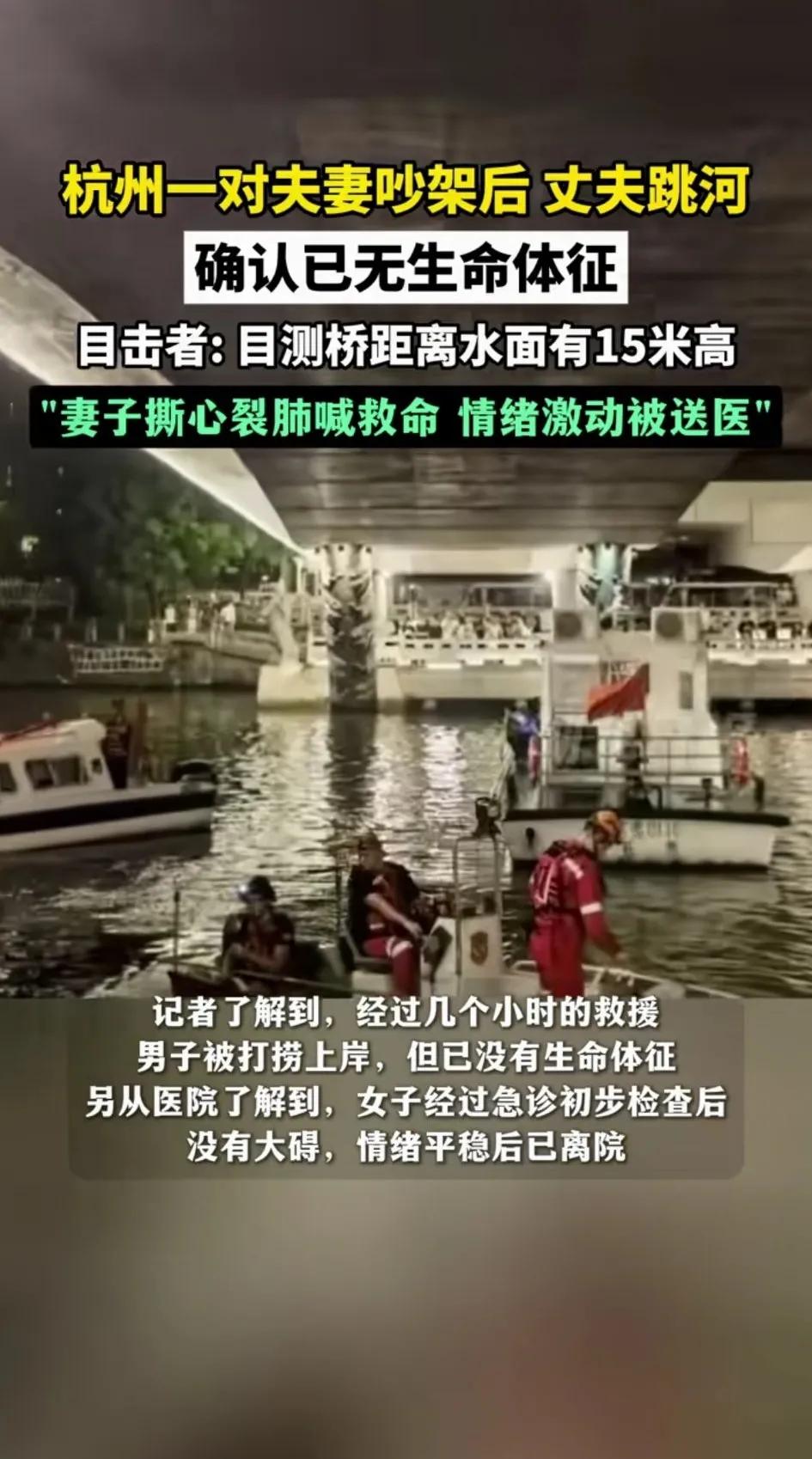 又一个悲伤的消息传来！杭州一对夫妻吵架，丈夫因极度生气当着妻子的面从高桥上跳河而