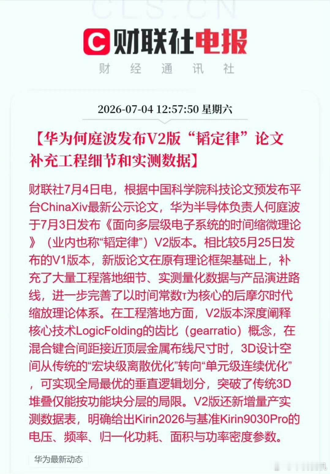 华为发布V2版韬定律论文看到这个话题，再结合上昨天极客湾关于麒麟9030Pro