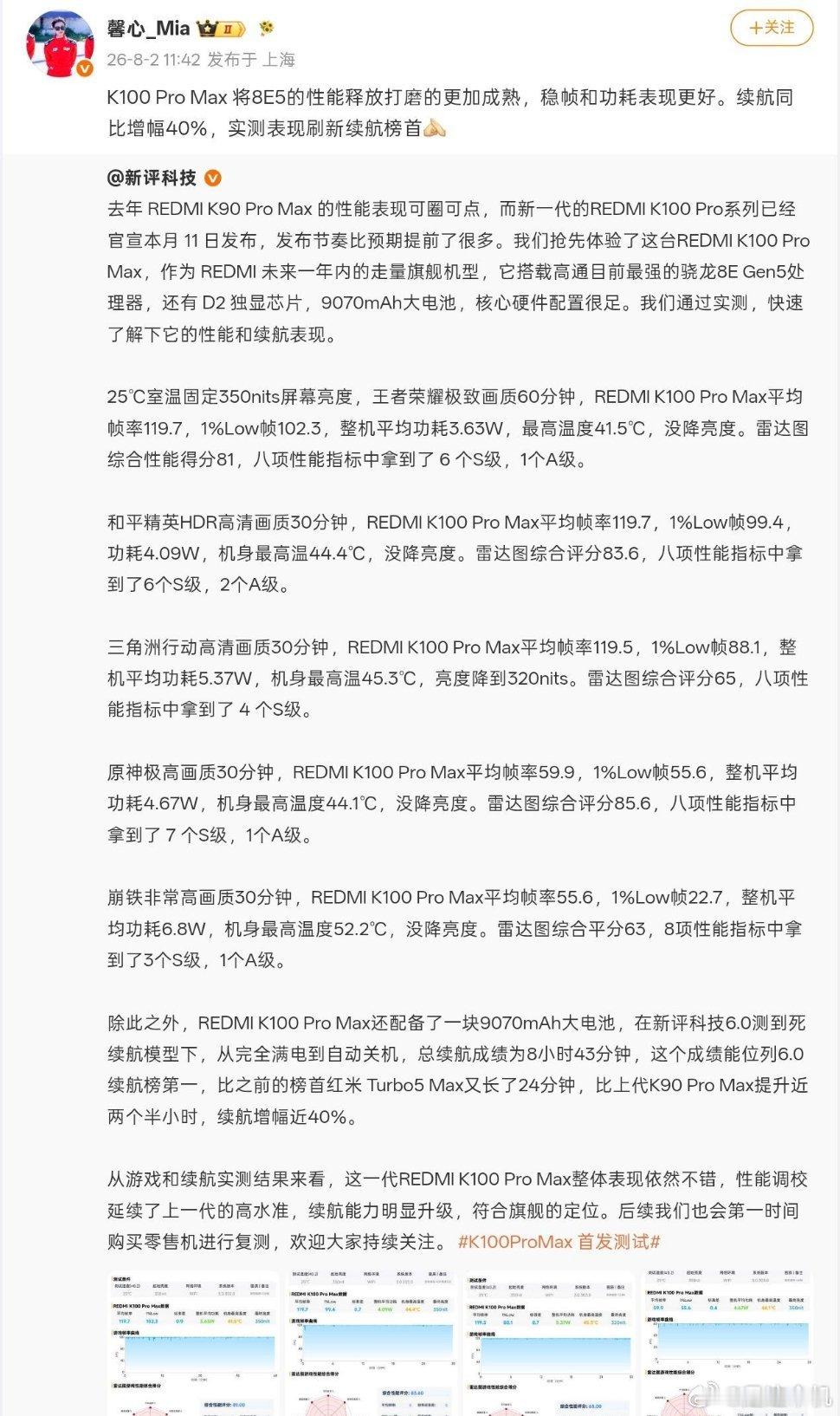 8月2日，REDMI产品经理胡馨心预热K100ProMax新机搭载9070m
